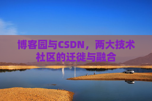 博客园与CSDN，两大技术社区的迁徙与融合