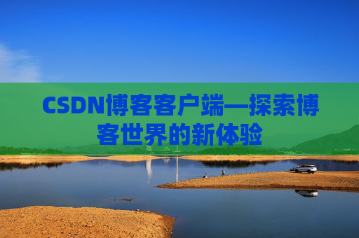 CSDN博客客户端—探索博客世界的新体验