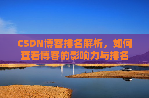 CSDN博客排名解析，如何查看博客的影响力与排名