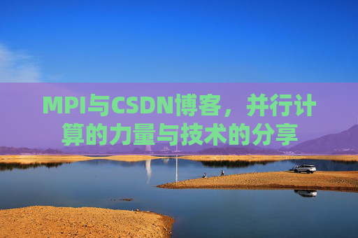 MPI与CSDN博客,并行计算的力量与技术的分享