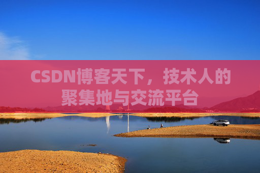 CSDN博客天下，技术人的聚集地与交流平台