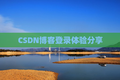 CSDN博客登录体验分享