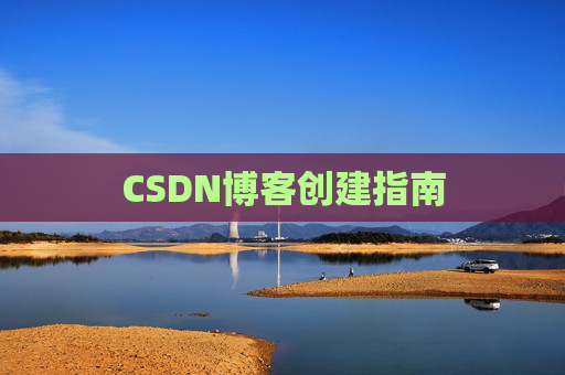 CSDN博客创建指南 CSDN博客创建指南